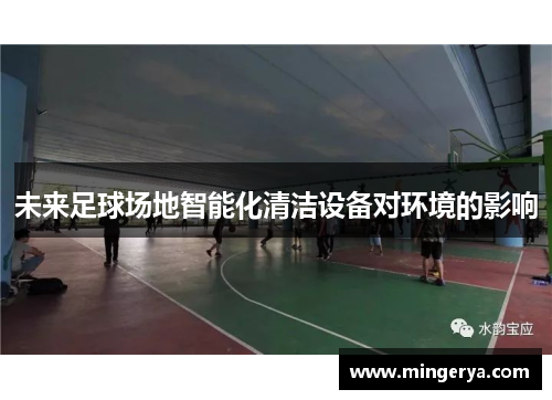 未来足球场地智能化清洁设备对环境的影响
