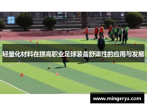 轻量化材料在提高职业足球装备舒适性的应用与发展