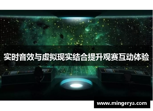 实时音效与虚拟现实结合提升观赛互动体验