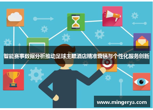 智能赛事数据分析推动足球主题酒店精准营销与个性化服务创新