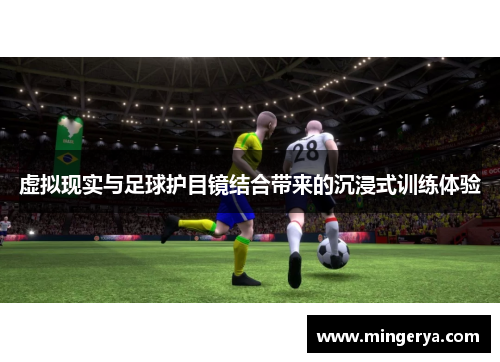 虚拟现实与足球护目镜结合带来的沉浸式训练体验
