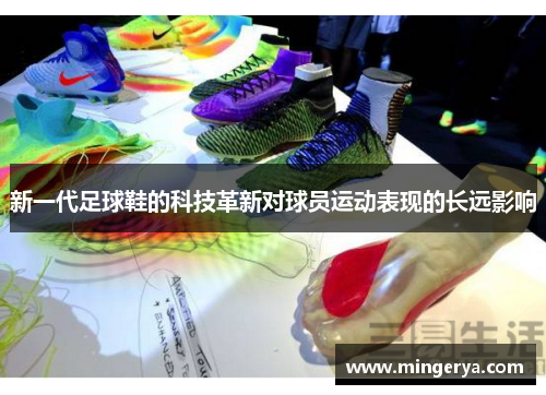 新一代足球鞋的科技革新对球员运动表现的长远影响
