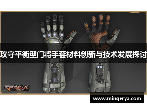 攻守平衡型门将手套材料创新与技术发展探讨