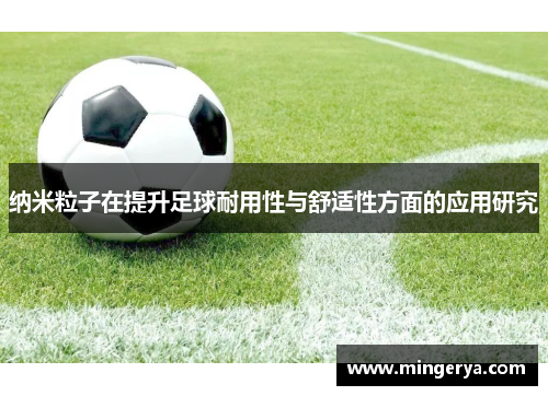 纳米粒子在提升足球耐用性与舒适性方面的应用研究