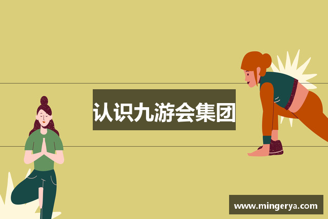 认识九游会集团